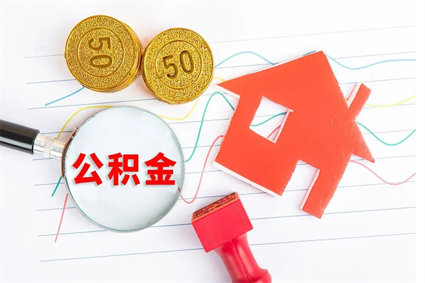 如东离职后可以取公积金吗（离职后能取住房公积金吗）