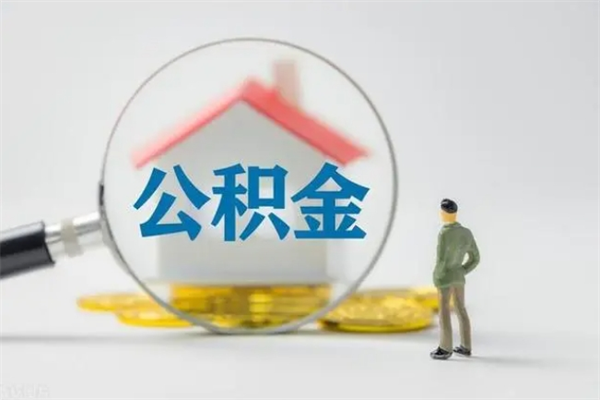 如东封存公积金如何取出（封存了的公积金怎么提取出来）